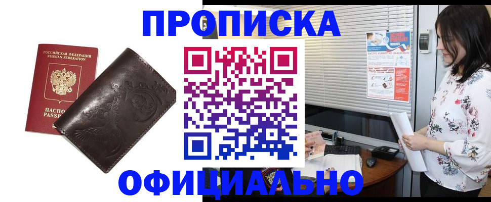 прописка 2025 в Орске