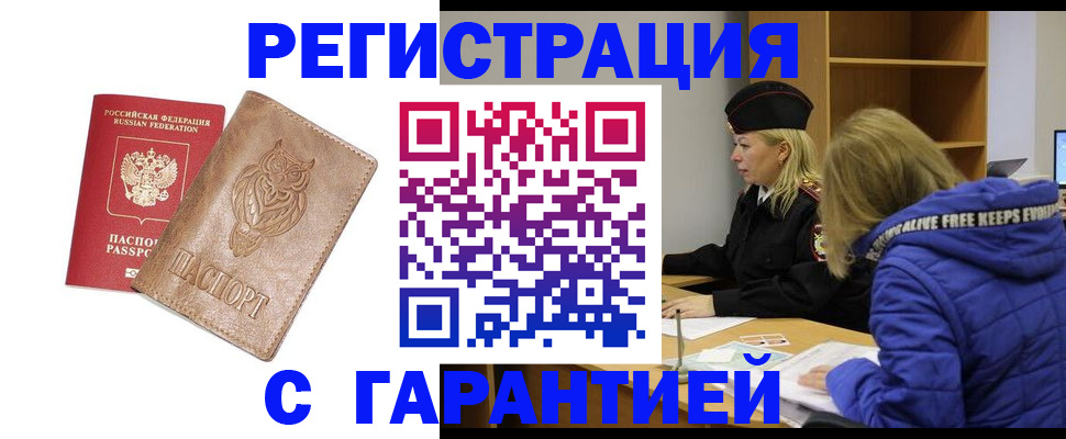 временная регистрация надежно в Орске